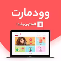 قالب فروشگاهی وودمارت | Woodmart