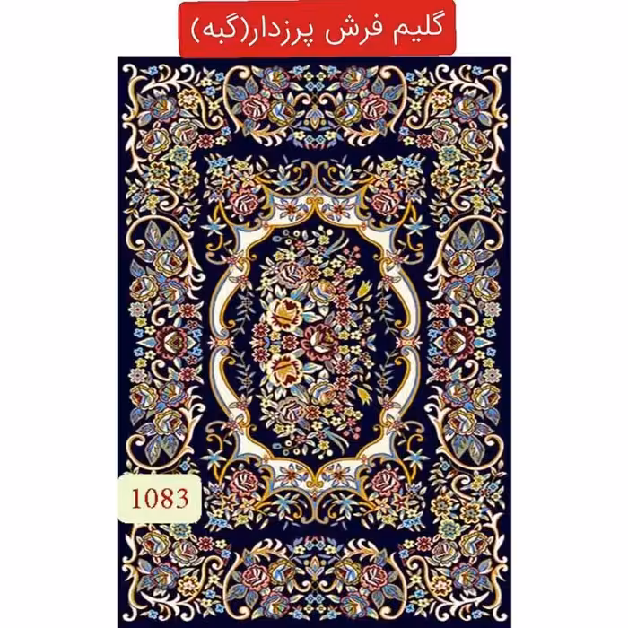 گلیم فرش پرزدار گبه ماشینی کاشان 6متری کد1083(هزینه ارسال باخریداروپس کرایه میباشد)
