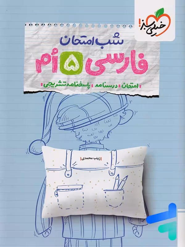 شب امتحان فارسی پنجم دبستان خیلی سبز