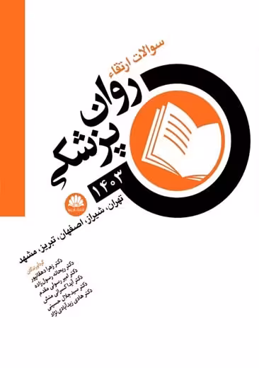 سوالات ارتقاء روان پزشکی 1403 تهران، شيراز، اصفهان، تبريز، مشهد دهقانپور ابن سینا