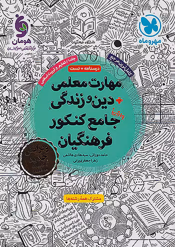 مهارت معلمی و دین و زندگی جامع کنکور فرهنگیان مهروماه چاپ 1404