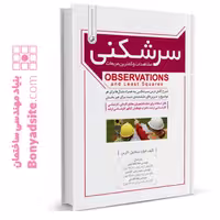 کتاب سرشکنی مشاهدات و کمترین مربعات