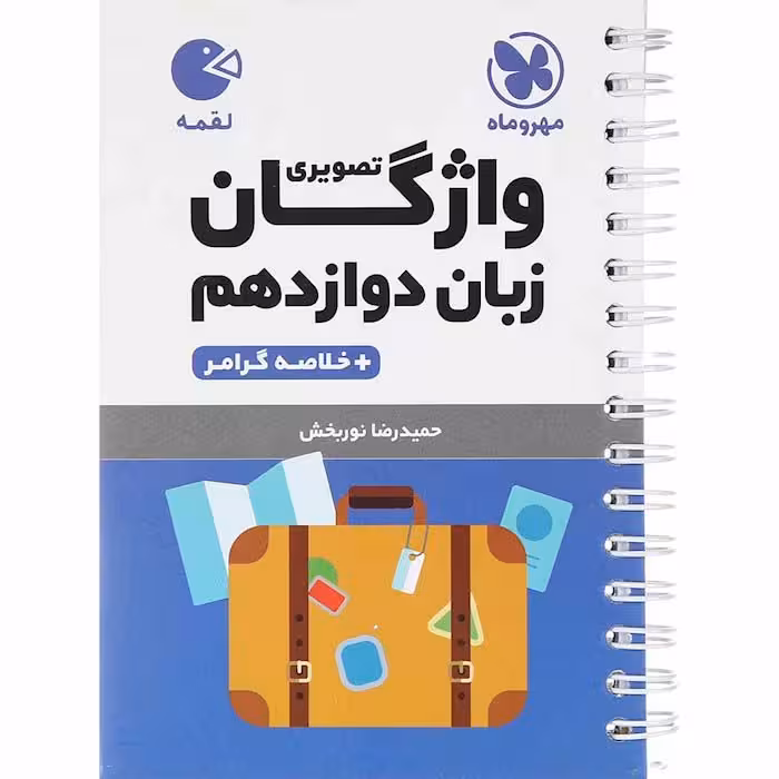 کتاب لقمه واژگان تصویری زبان انگلیسی دوازدهم مهروماه (چاپ 1404)