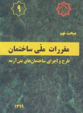 مقررات ملی ساختمان مبحث نهم