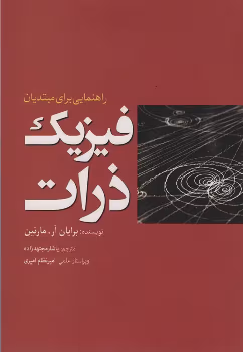 فیزیک ذرات (راهنمایی برای مبتدیان) - ناشربوک | خرید آنلاین کتاب