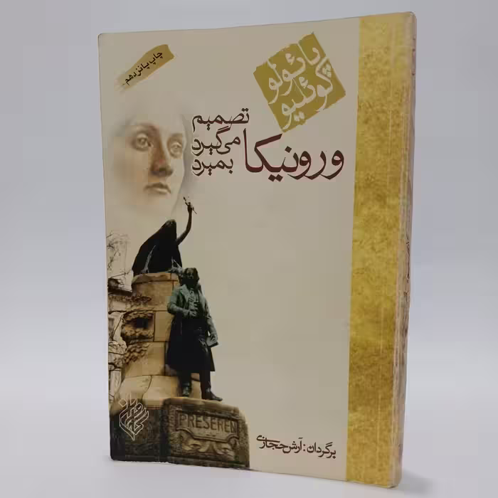 کتاب ورونیکا تصمیم می گیرد بمیرد اثر پائولو کوئلیو