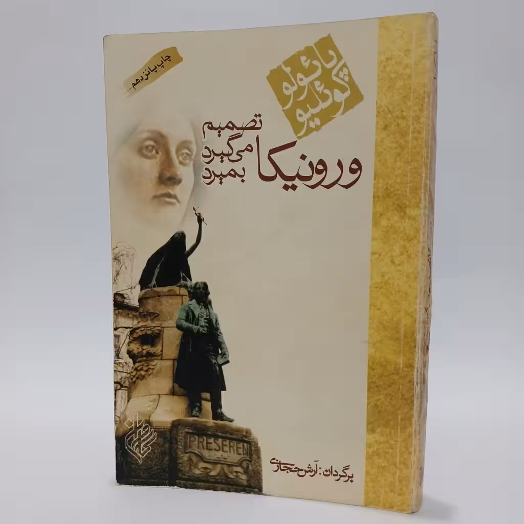 کتاب ورونیکا تصمیم می گیرد بمیرد اثر پائولو کوئلیو