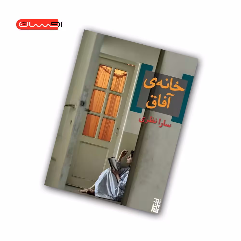 کتاب خانه ی آفاق