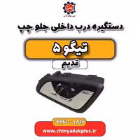 دستگیره درب داخلی جلو چپ تیگو 5 قدیم