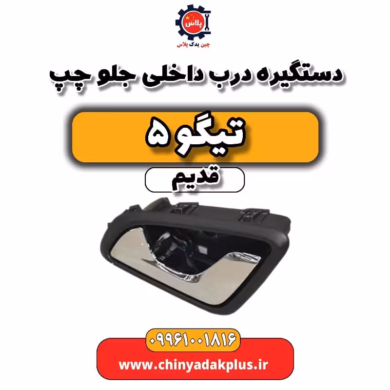 دستگیره درب داخلی جلو چپ تیگو 5 قدیم