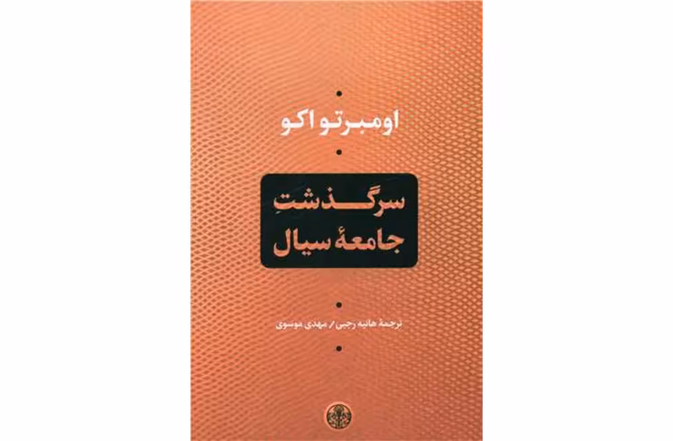 سرگذشت جامعه سیال – اومبرتو اکو – هانیه رجبی – مهدی موسوی – پارسه