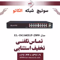 سوئیچ شبکه 16 پورت POE الکاتو مدل ELKATO EL-1SG1602GP-250W