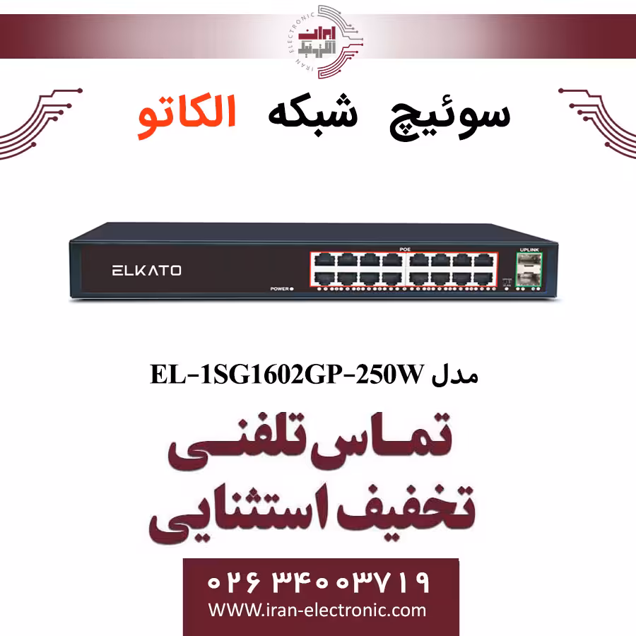 سوئیچ شبکه 16 پورت POE الکاتو مدل ELKATO EL-1SG1602GP-250W