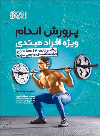 پرورش اندام ویژه افراد مبتدی (یک برنامه 12 هفتهای ویژه عضلهسازی و چربی سوزی)
