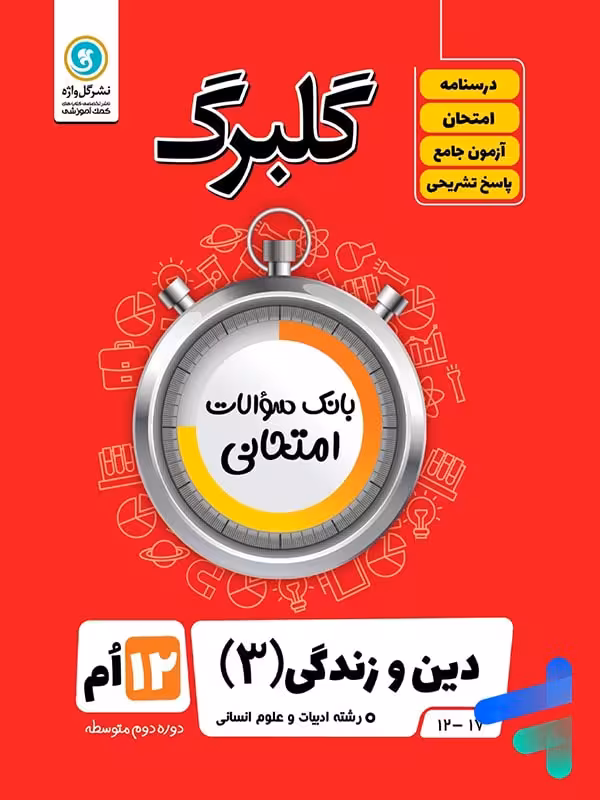 گلبرگ دین و زندگی دوازدهم رشته انسانی گل واژه