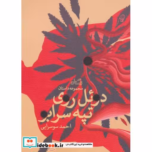 کتاب دوئل روی تپه سرابو