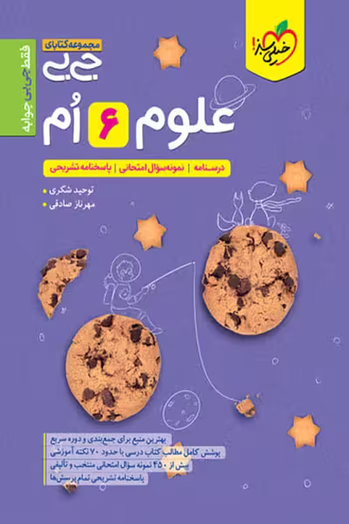 جیبی علوم ششم خیلی سبز