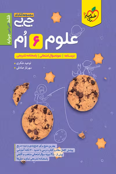جیبی علوم ششم خیلی سبز