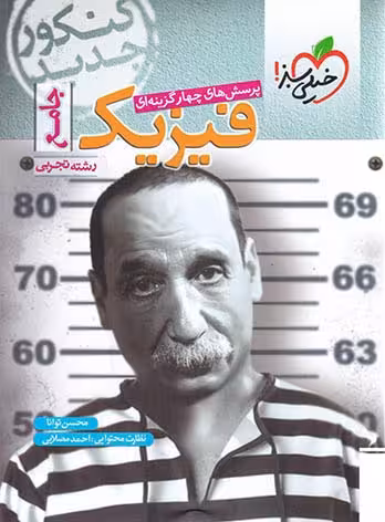 فیزیک جامع تجربی خیلی سبز