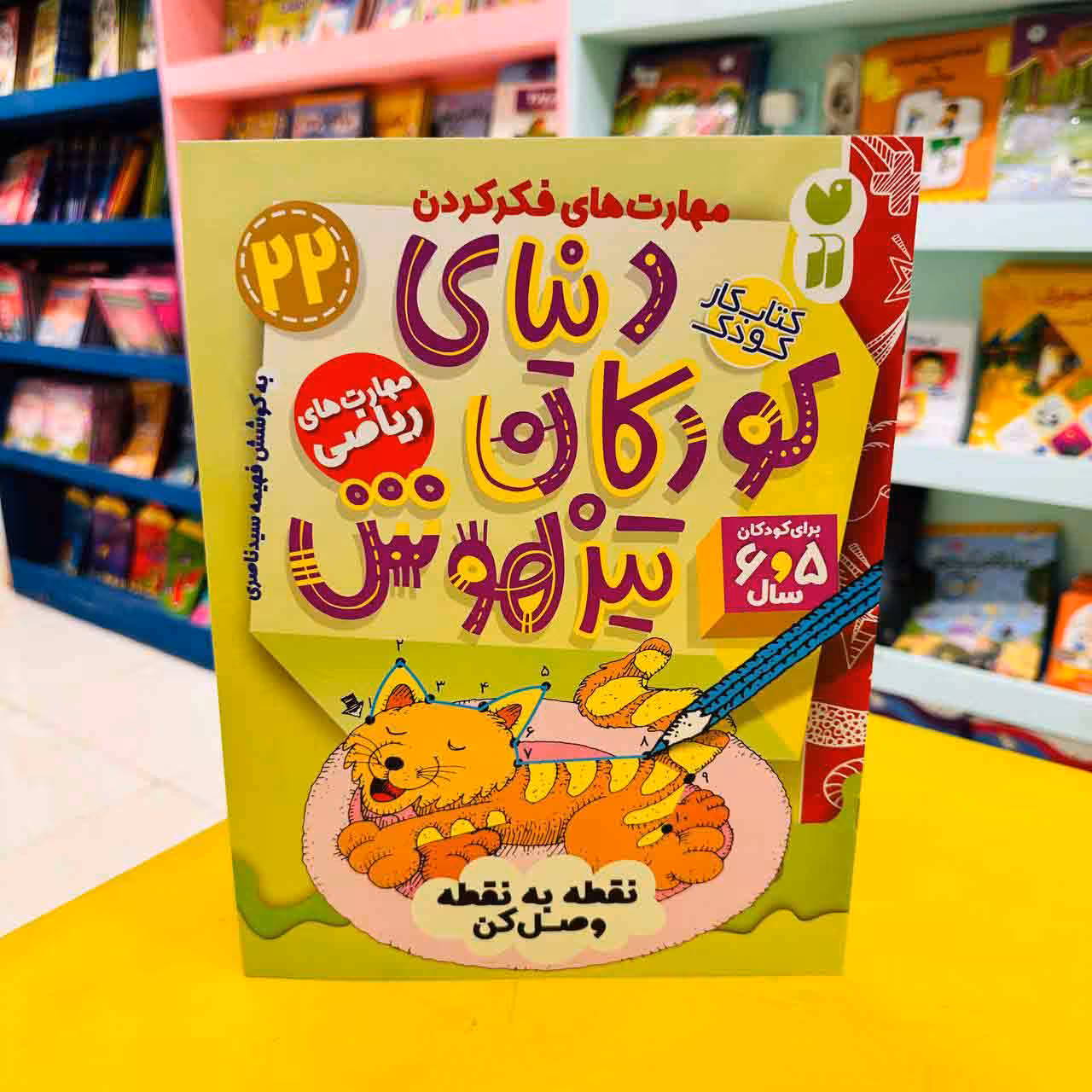 کتاب کار دنیای کودکان تیزهوش 22 (مهارت های ریاضی) نقطه به نقطه وصل کن