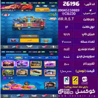 اکانت کلش رویال لول 14 تعداد کارت مکس 3 تعداد جم 857 تغییرنام 500 کد 26196