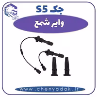 وایر شمع جک S5