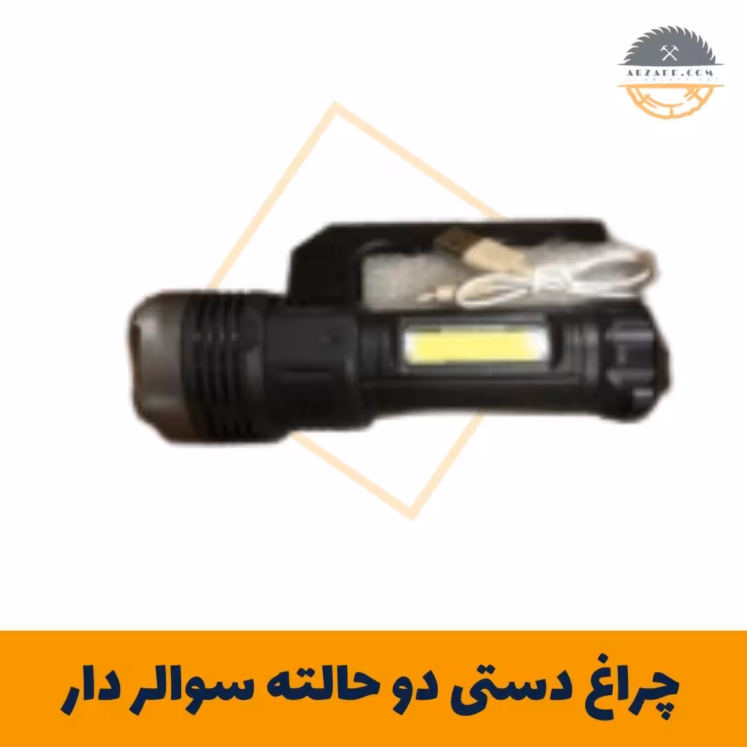 چراغ دستی دو حالته سوالر دار