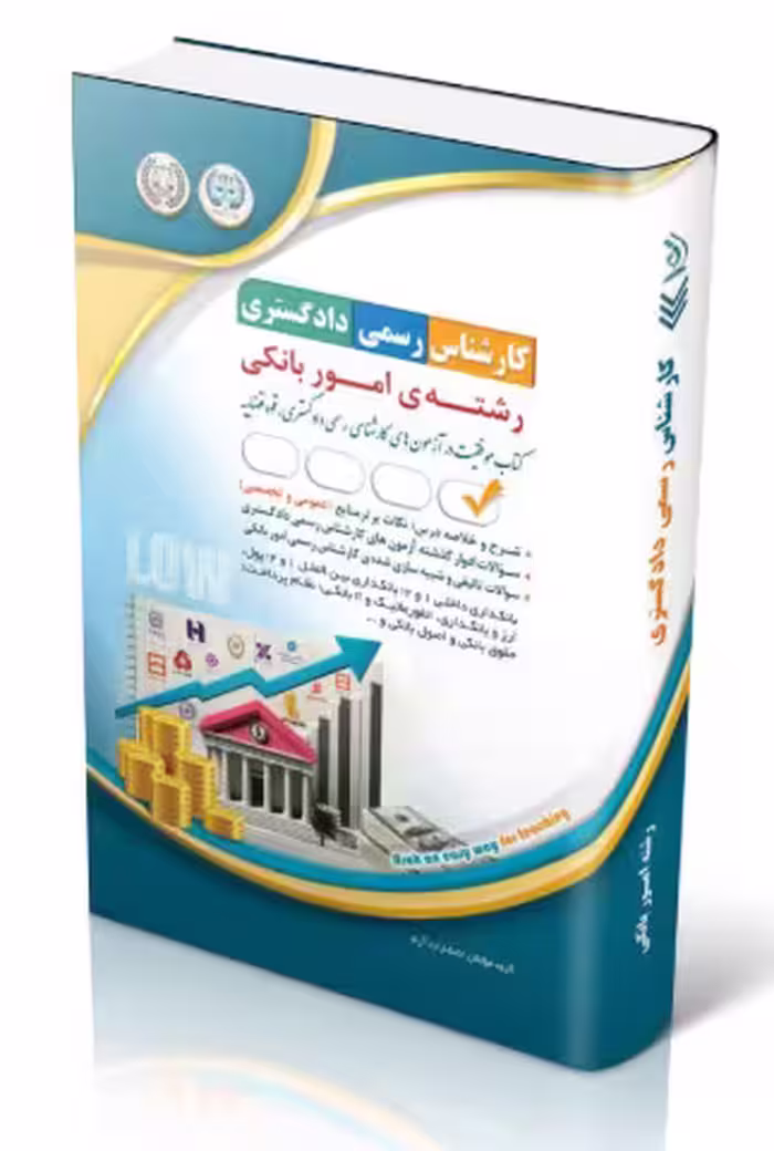 کتاب آزمون‌های کارشناس رسمی دادگستری رشته ی امور بانکی