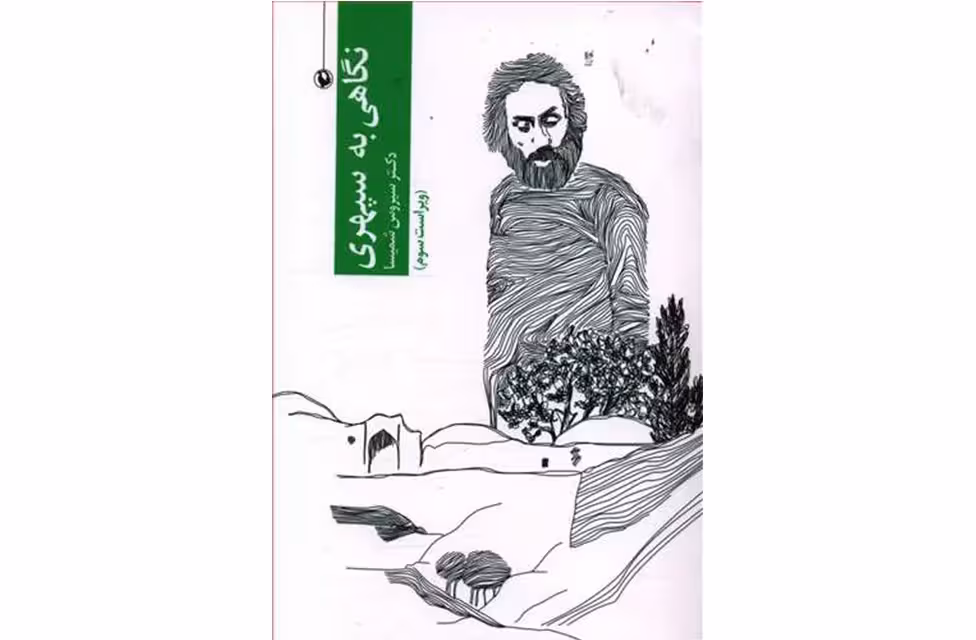 نگاهی به سپهری – دکتر سیروس شمیسا مروارید