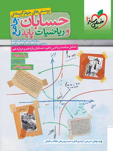 حسابان و ریاضیات پایه جامع خیلی سبز جلد دوم