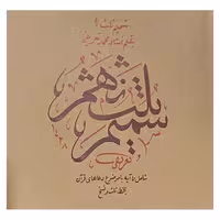 شمیم ثلث 9
