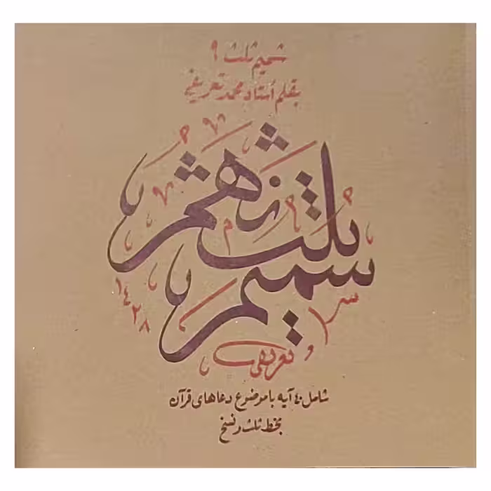 شمیم ثلث 9