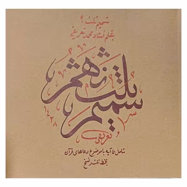 شمیم ثلث 9