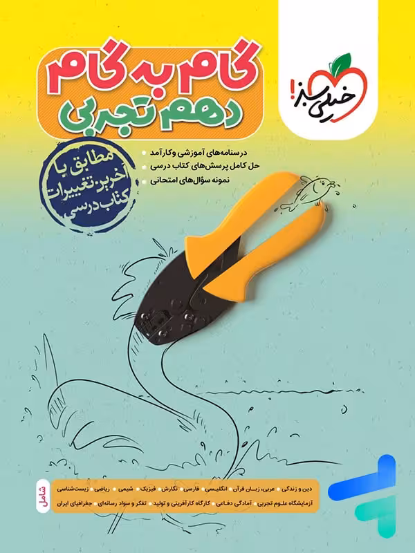 گام به گام دهم رشته تجربی خیلی سبز