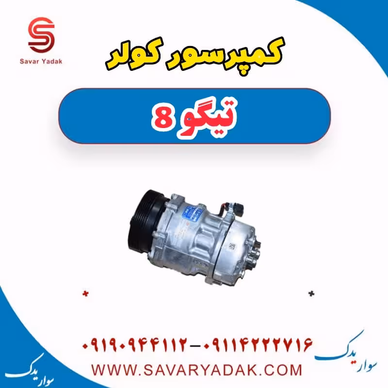 کمپرسور کولر تیگو 8