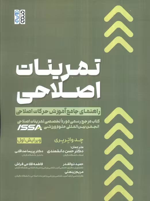 تمرینات اصلاحی (راهنمای جامع آموزش حرکات اصلاحی)