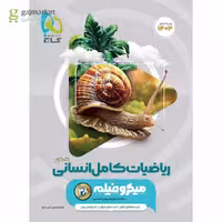 ریاضی  کامل انسانی میکروطبقه بندی رشته علوم انسانی انتشارات گاج کنکور 1404