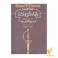 کتاب نغمه آتش و یخ(1)بازی تاج وتخت اثر جورج آر.آر. مارتین نشر ویدا