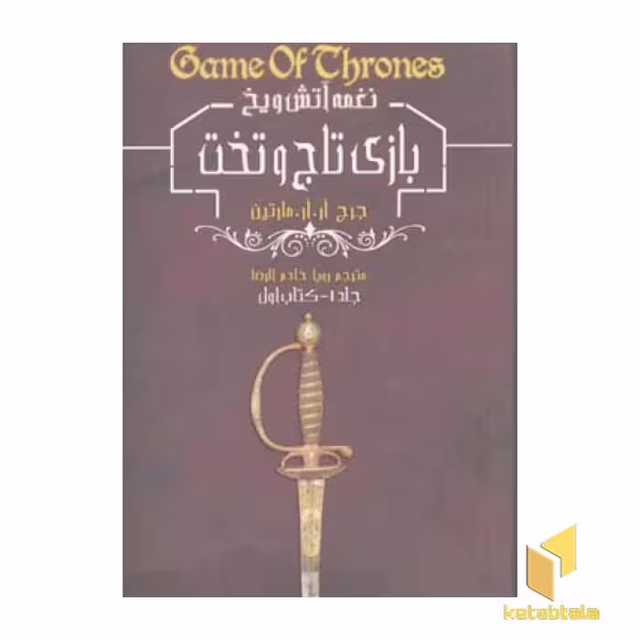 کتاب نغمه آتش و یخ(1)بازی تاج وتخت اثر جورج آر.آر. مارتین نشر ویدا