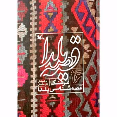 قصه یلدا فرهنگ قصه شناسی یلدا (16)