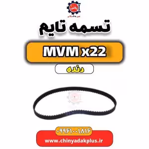 تسمه تایم MVM X22 دنده
