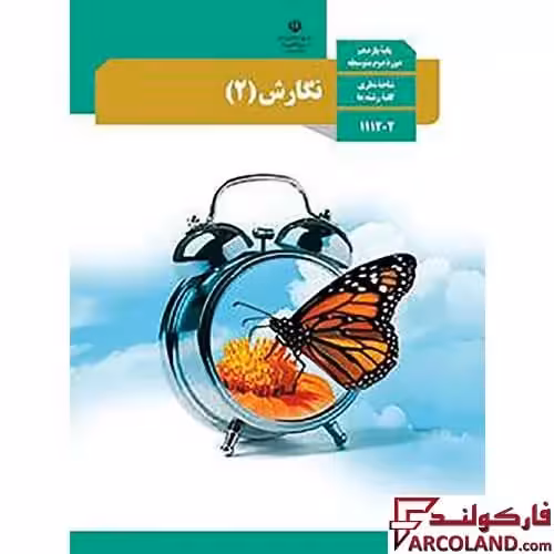 کتاب درسی نگارش یازدهم مدرسه
