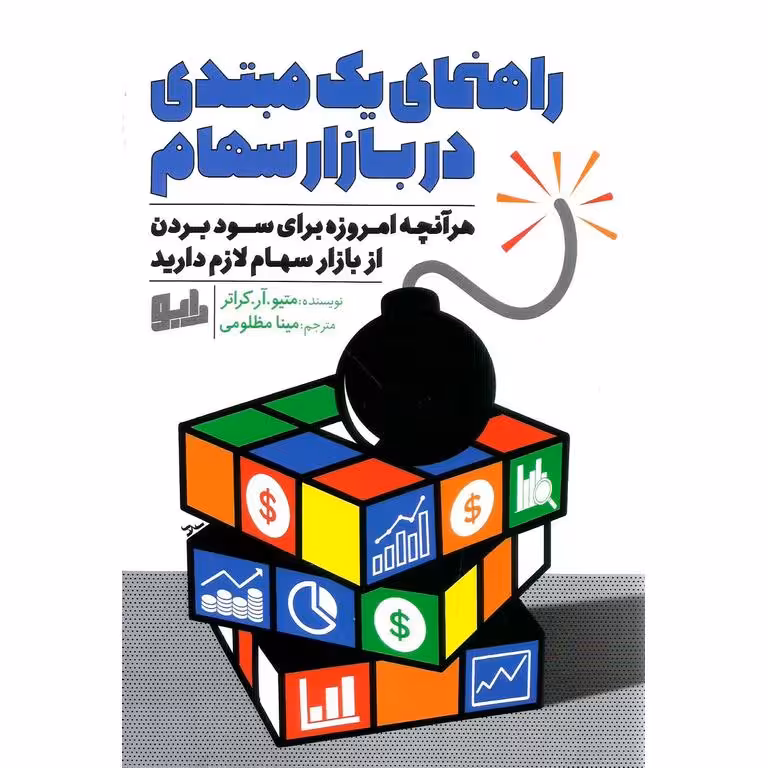 راهنمای یک مبتدی در بازار سهام
