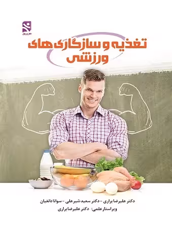 تغذیه و سازگاری های ورزشی