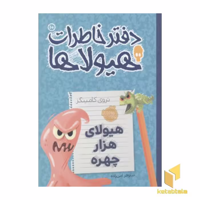 کتاب دفتر خاطرات هیولاها(10)هیولای هزار چهره اثر تروی کامینگز نشر پرتقال