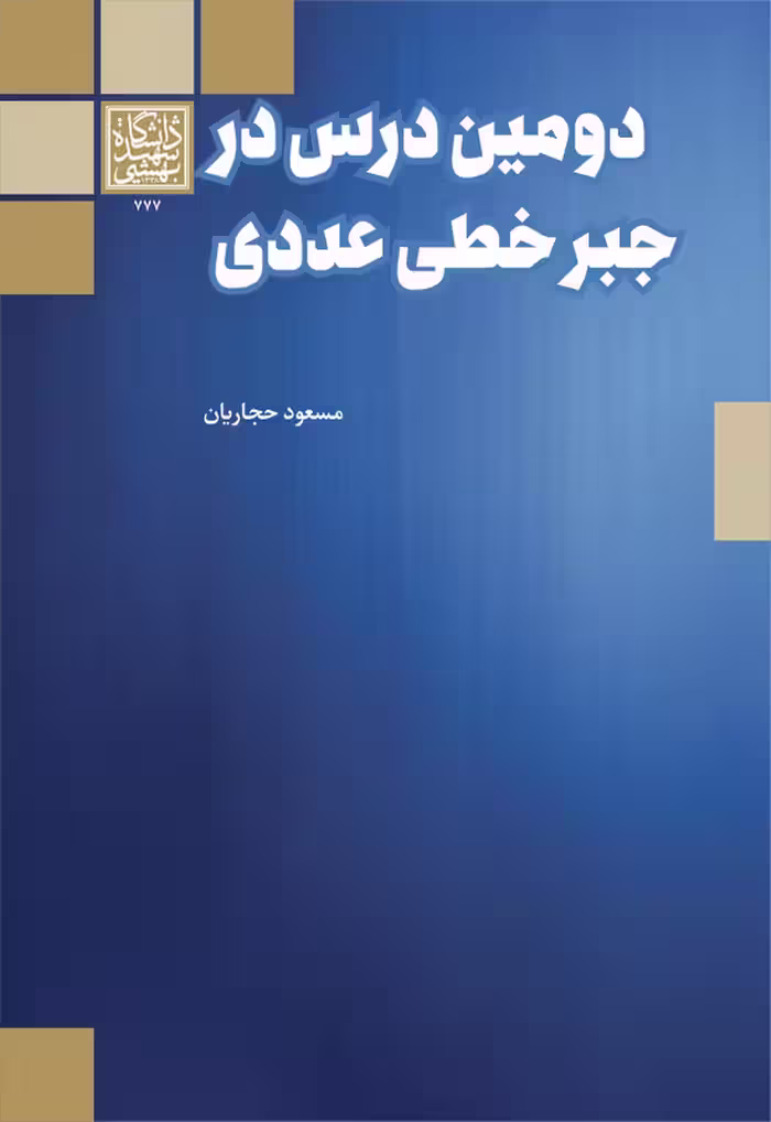 دومین درس در جبر خطی عددی _ انتشارات دانشگاه شهید بهشتی