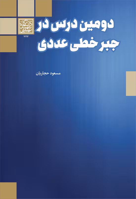 دومین درس در جبر خطی عددی _ انتشارات دانشگاه شهید بهشتی