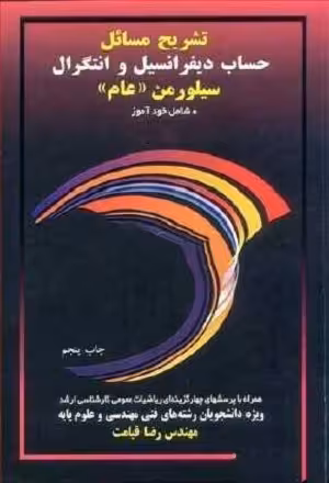 کتاب تشریح مسائل حساب دیفرانسیل و انتگرال , جلد دوم , سیلورمن عام , مهندس رضا قیامت , نشر آییژ