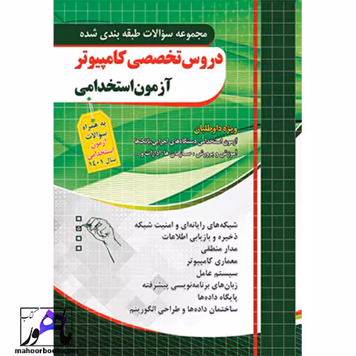 مجموعه سوالات آزمون استخدامی دروس تخصصی کامپیوتر چهارخونه