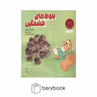 کتاب بلوط های خشمگین / مجموعه ادب 2 / حاوی تمرین های کاربردی / شومیز / یار مانا